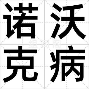 诺沃克病毒