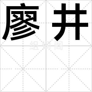 廖井