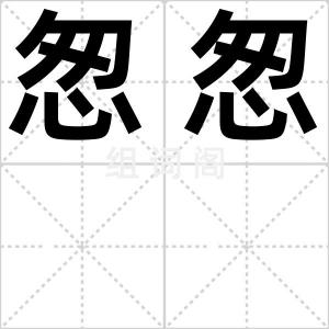 怱怱