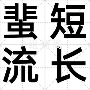 蜚短流长