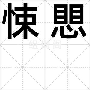 悚愳
