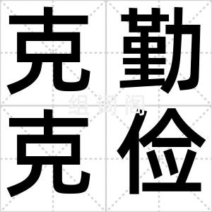 克勤克俭
