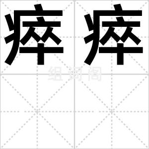 瘁瘁