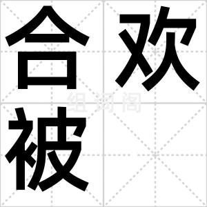 合欢被