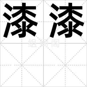漆漆