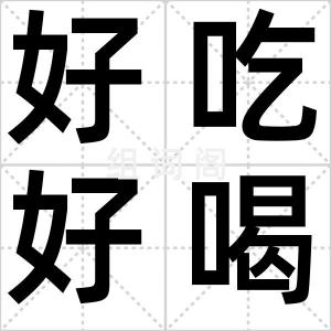 好吃好喝