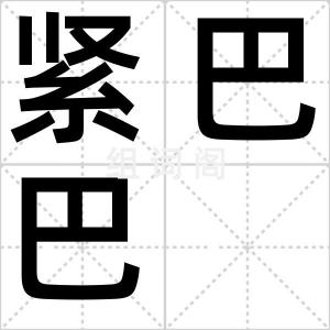 紧巴巴