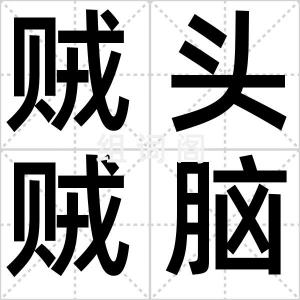 贼头贼脑
