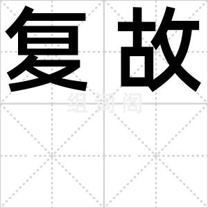 复故