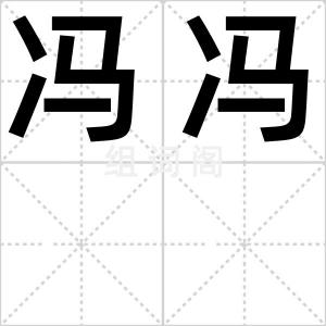 冯冯
