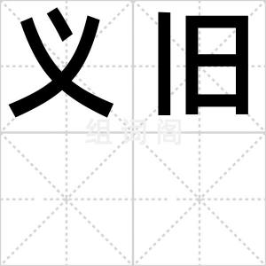 义旧