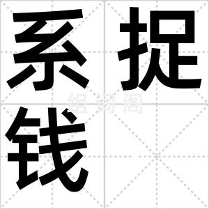 系捉钱