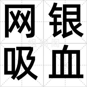 网银吸血鬼