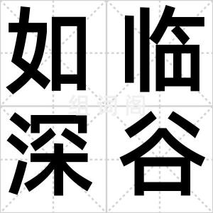 如临深谷