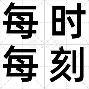 每时每刻