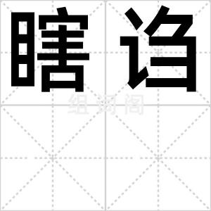 瞎诌