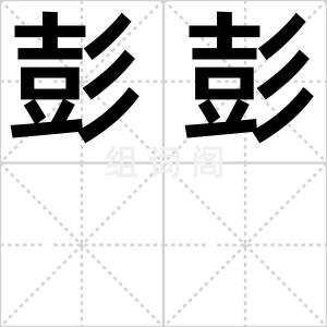 彭彭