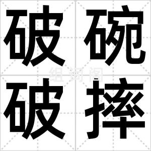 破碗破摔
