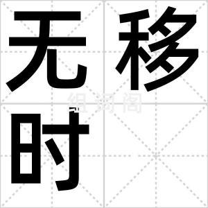 无移时