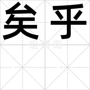 矣乎