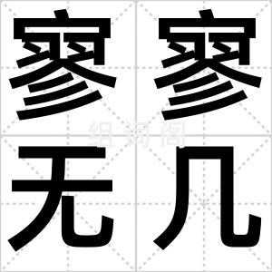 寥寥无几