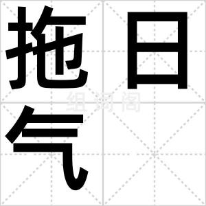拖日气