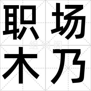 职场木乃伊