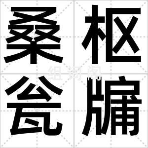 桑枢瓮牖