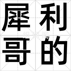 犀利哥的哥
