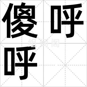 傻呼呼
