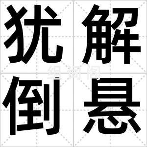 犹解倒悬