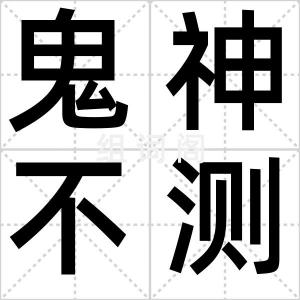 鬼神不测