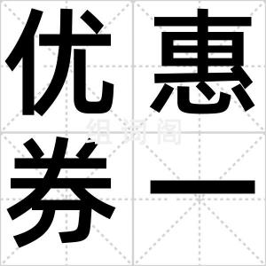优惠券一代