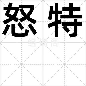 怒特