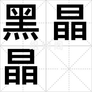 黑晶晶