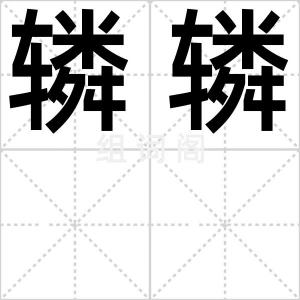 辚辚