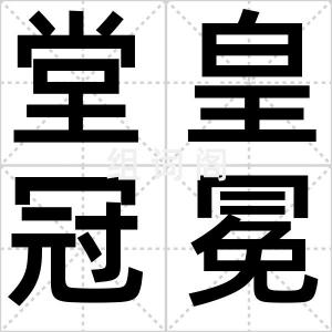 堂皇冠冕