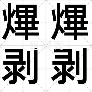熚熚剥剥