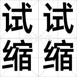 试试缩缩
