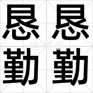 恳恳勤勤