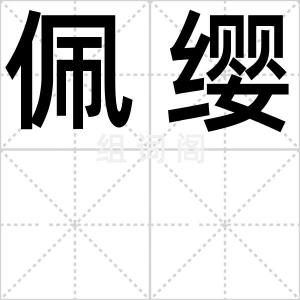 佩缨