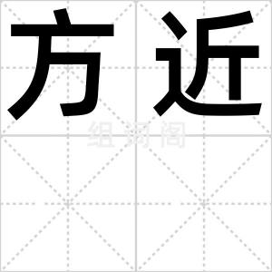 方近