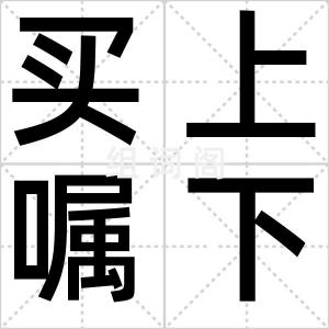 买上嘱下