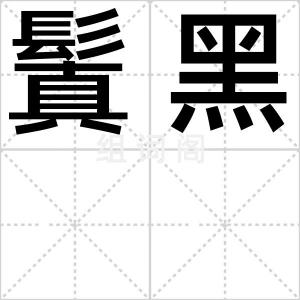 鬒黑