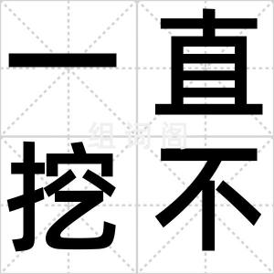 一直挖不动
