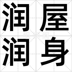 润屋润身