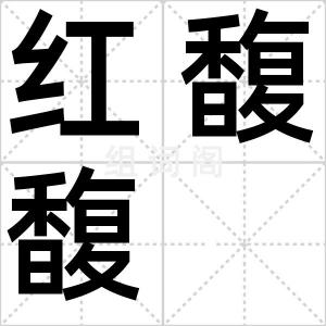 红馥馥