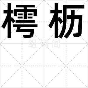 樗枥