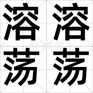 溶溶荡荡