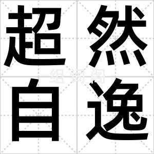 超然自逸
